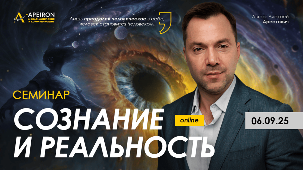 [Apeiron] Алексей Арестович ― Сознание и реальност_0.png